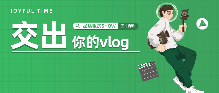 品質租房SHOW「返場」 | 拍vlog，賺錢！
