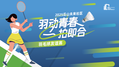 興趣星球 | 怎么打都合拍！瓜山未來社區(qū)羽毛球友誼賽火熱報(bào)名中