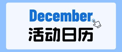 興趣星球｜瓜山12月活動清單