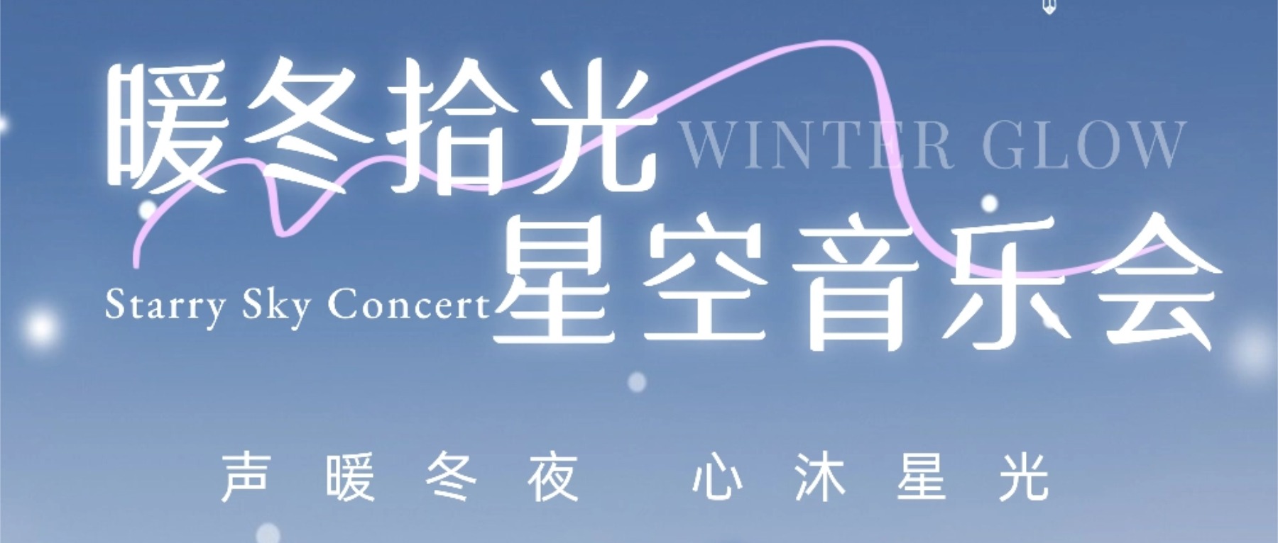 興趣星球｜「暖冬拾光」星空音樂會歌手招募、觀眾招募通道正式開啟！