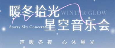 興趣星球｜「暖冬拾光」星空音樂會歌手招募、觀眾招募通道正式開啟！