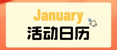 興趣星球｜瓜山1月活動清單