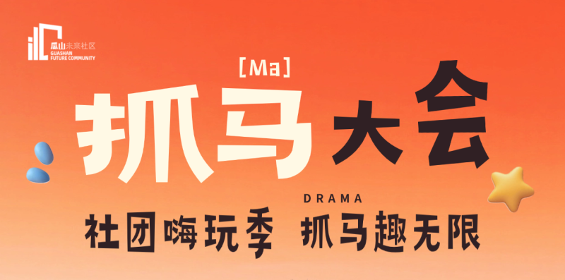 興趣星球｜@所有社團(tuán)人 有個(gè)&ldquo;不正經(jīng)&rdquo;大會等你來嗨！