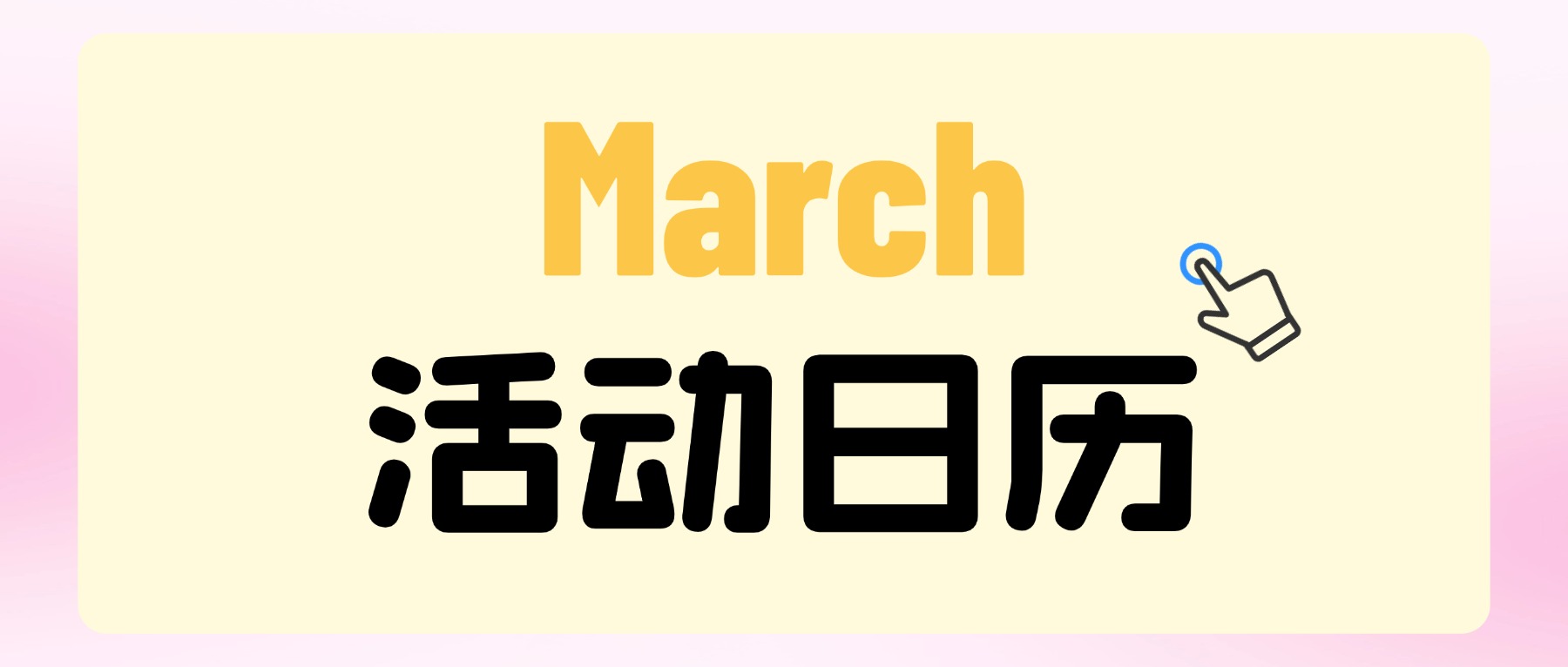 興趣星球｜瓜山3月活動(dòng)清單